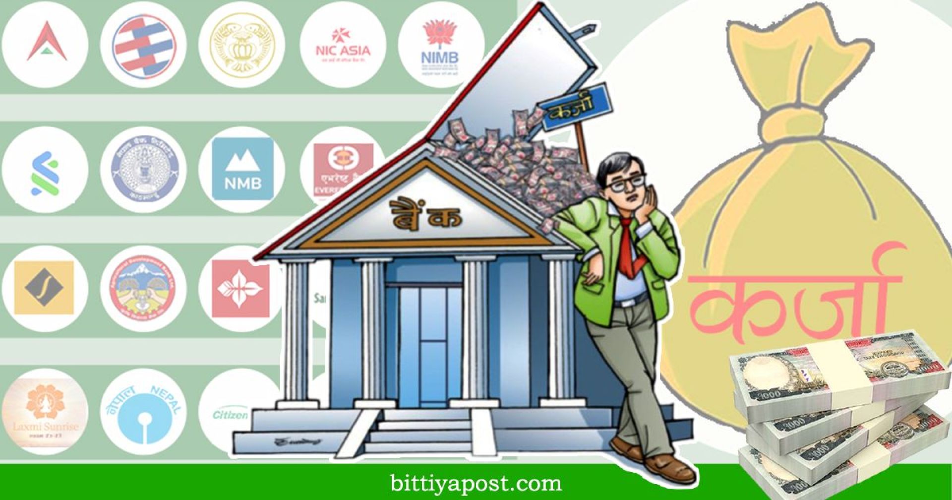 ‘ऋण असुली’मा झन्झन् फस्दै बैंकहरु, धितो लिलामीमा किन असहयोग गर्दैछ सरकार ?